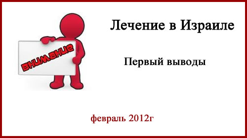 Лечение Меланомы. Часть 4. Первое Резюме. Лечение в Израиле. Первые выводы после поездки