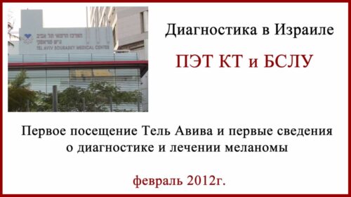 Израиль ПЭТ КТ и БСЛУ