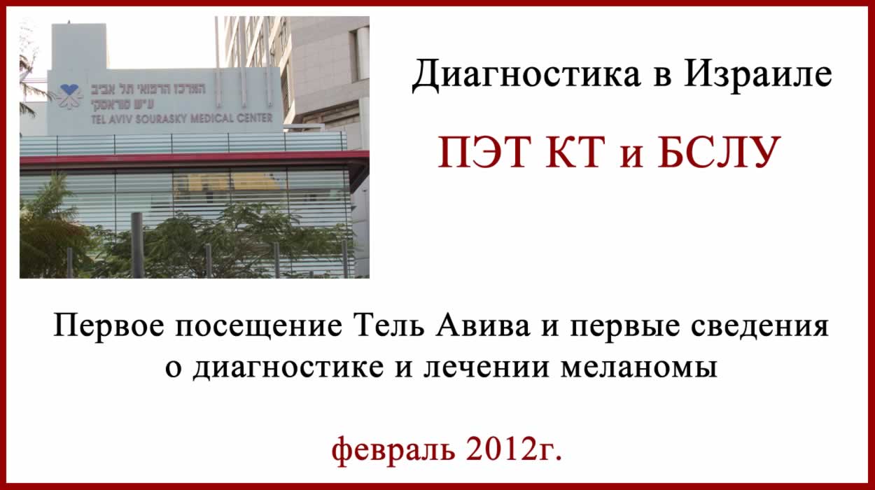 Израиль ПЭТ КТ и БСЛУ