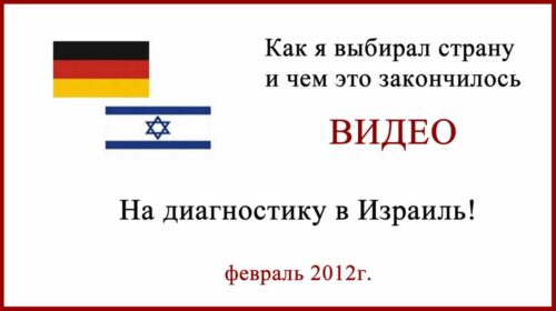 На диагностику в Израиль