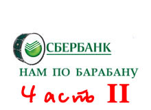 Сбербанк. У нас все через ЗАДНИЦУ!