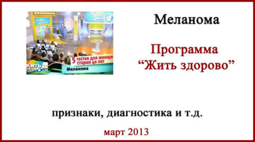 Меланома. Программа Жить Здорово.
