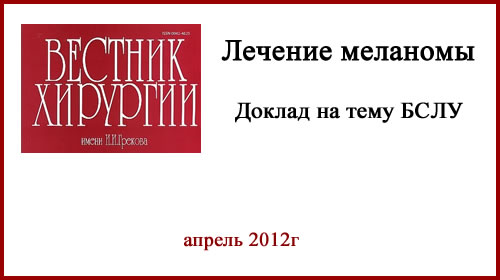 Актуальные вопросы лечения меланомы
