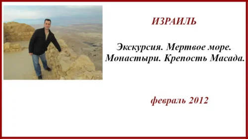 Мертвое море Монастыри Масада. Видео