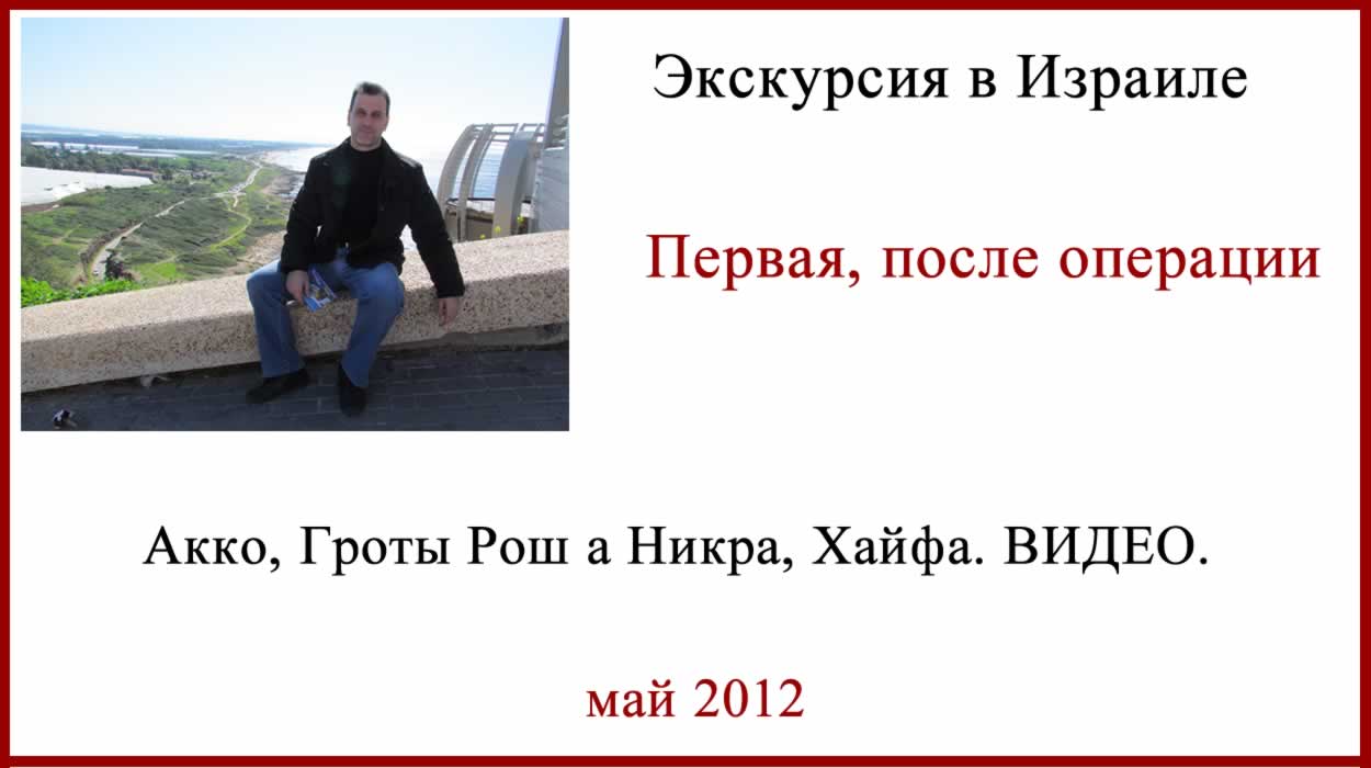 Отдых в Израиле. Гроты Рош а Никра. Акко. Хайфа. Экскурсия по Израилю. Гроты Рош а Никра, Хайфа, Акко