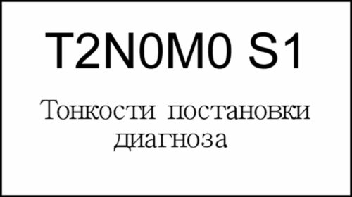 Меланома. Тонкости постановки диагноза T2M0N0