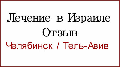 Лечение рака яичников в Израиле