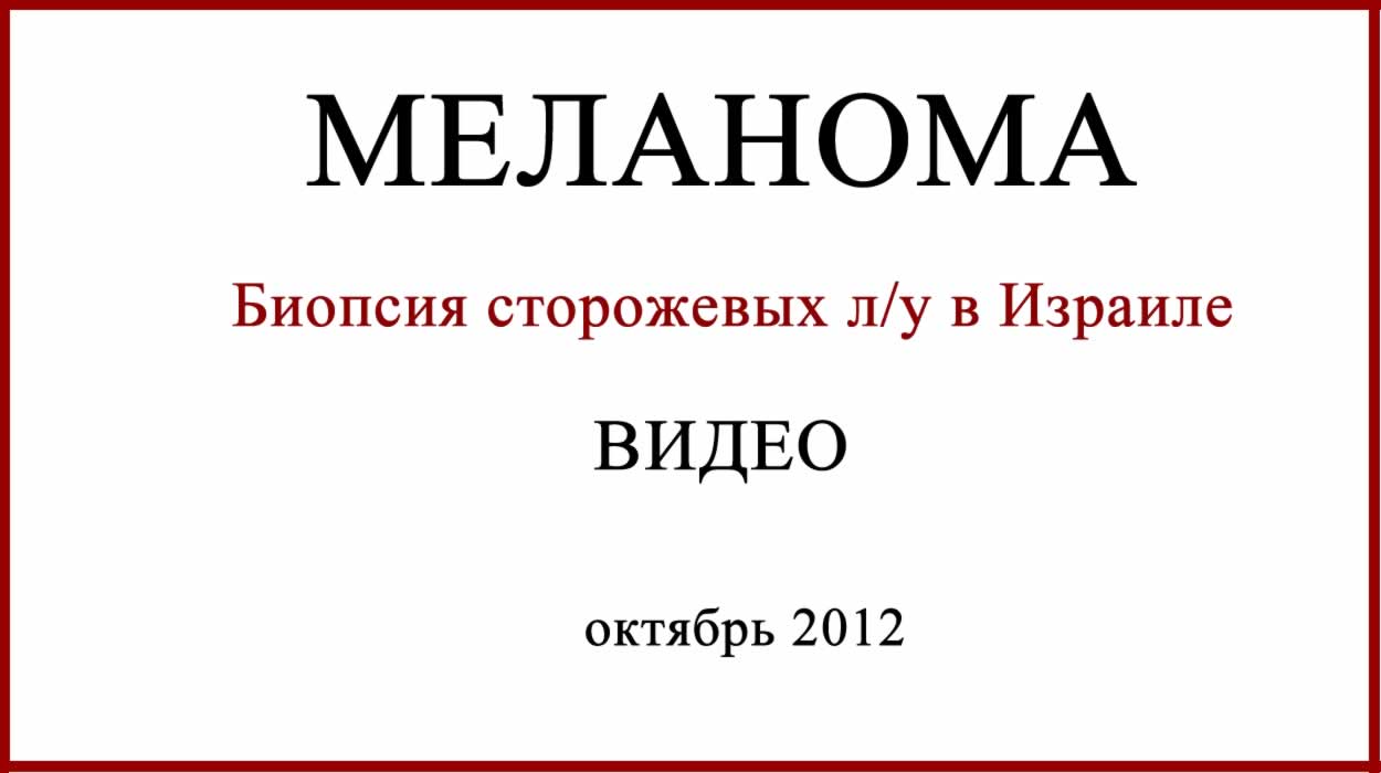 Биопсия сторожевых лимфоузлов. Видео
