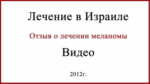 Отзыв о лечении меланомы в Израиле. Видео