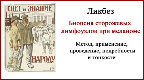 Биопсия сторожевых лимфоузлов