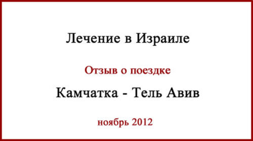 Отзыв о поездке в Израиль. 2013