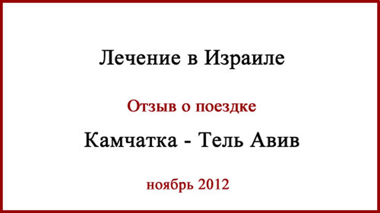 Отзыв о поездке в Израиль. Удаление родинок. Отзыв о поездке в Израиль. 2013