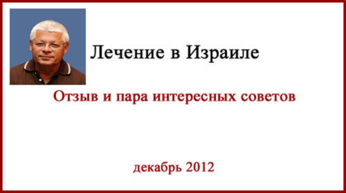 гинеколог Яков Нив. Отзыв о лечении в Израиле