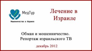 Лечение в Израиле обман и мошенничество