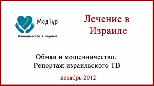 Лечение в Израиле обман и мошенничество