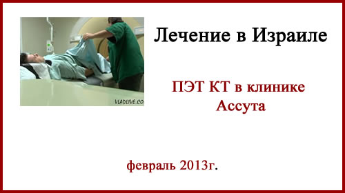 ПЭТ КТ в клинике Ассута