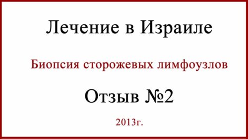 Биопсия сторожевых лимфоузлов отзыв о лечении в Израиле