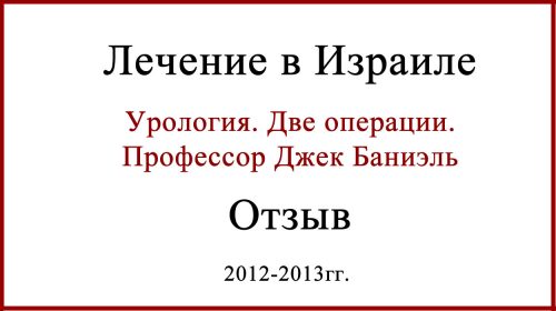 Профессор Джек Баниэль