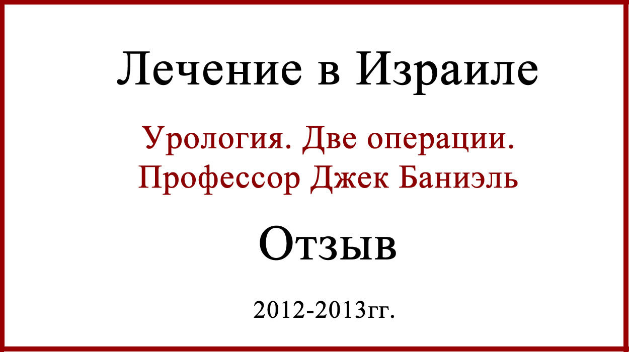 Профессор Джек Баниэль