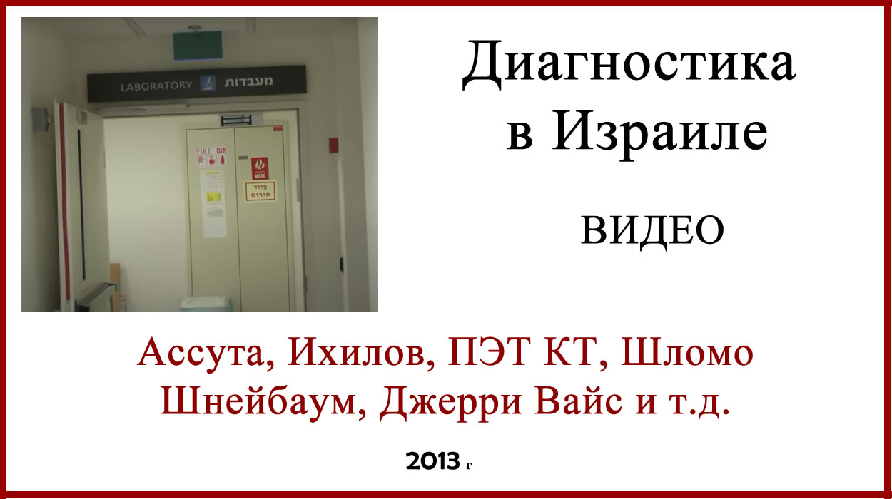 Диагностика в Израиле Клиника Ассута 2013г. Диагностика в Израиле клиника Ассута