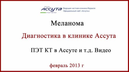 Диагностика в Израиле. Меланома Клиника Ассута. 2013г