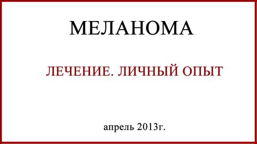 Меланома Лечение Личный опыт