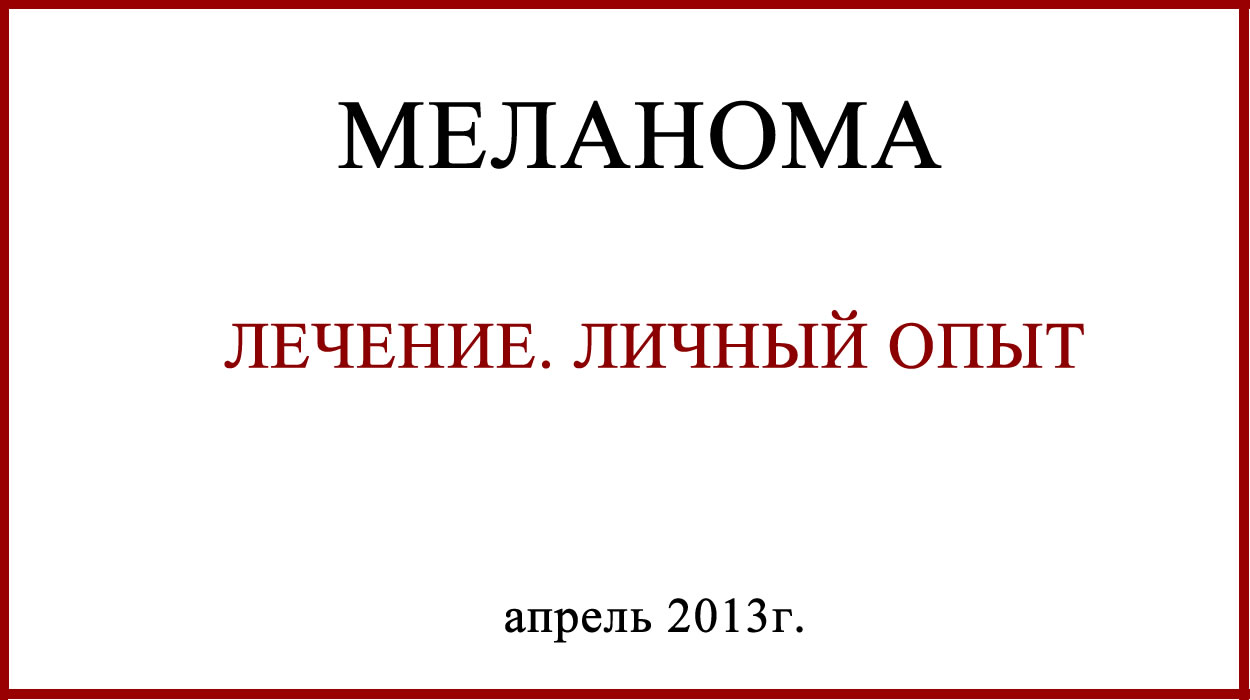 Меланома Лечение Личный опыт