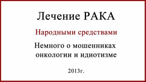 о мошенниках в онкологии
