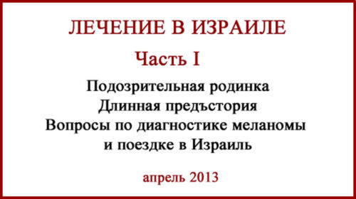 Вопросы о лечении меланомы в Израиле