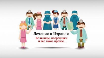 Лечение в Израиле