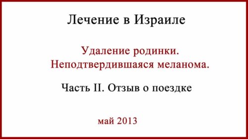 Неподтвердившаяся меланома. Лечение в Израиле. Отзыв