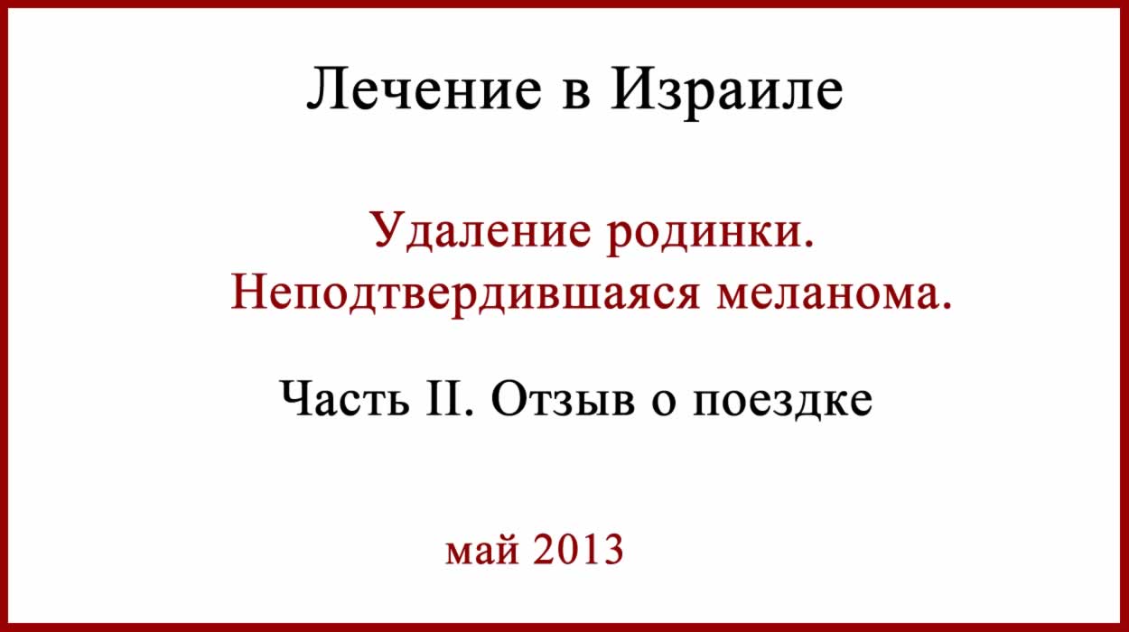 Неподтвердившаяся меланома. Лечение в Израиле. Отзыв