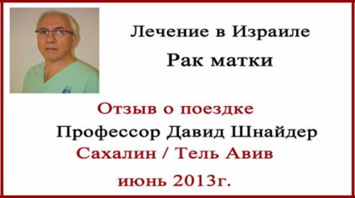 Лечение рака матки в Израиле. Отзыв о поездке.