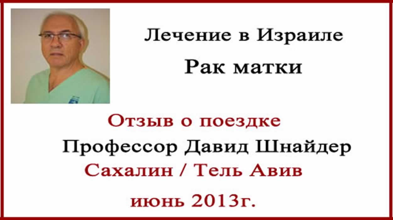 Лечение рака матки в Израиле. Отзыв. Июнь 2013. Лечение рака матки в Израиле. Отзыв о поездке.