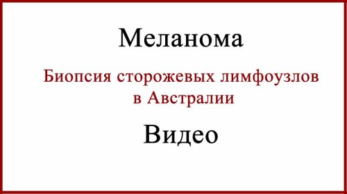 Меланома Австралия видео
