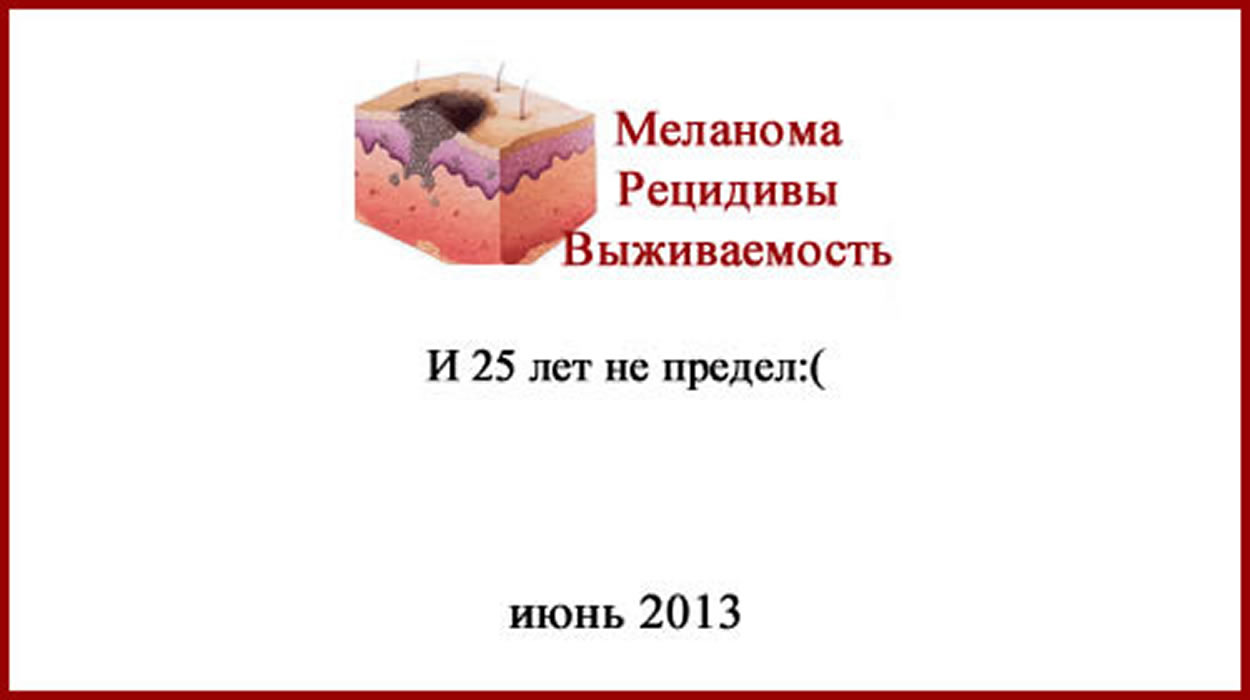 Меланома. Выживаемость. Рецидив. Сроки возможных рецидивов меланомы