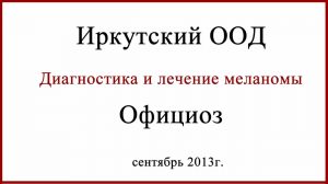 Иркутский ООД. Диагностика меланомы