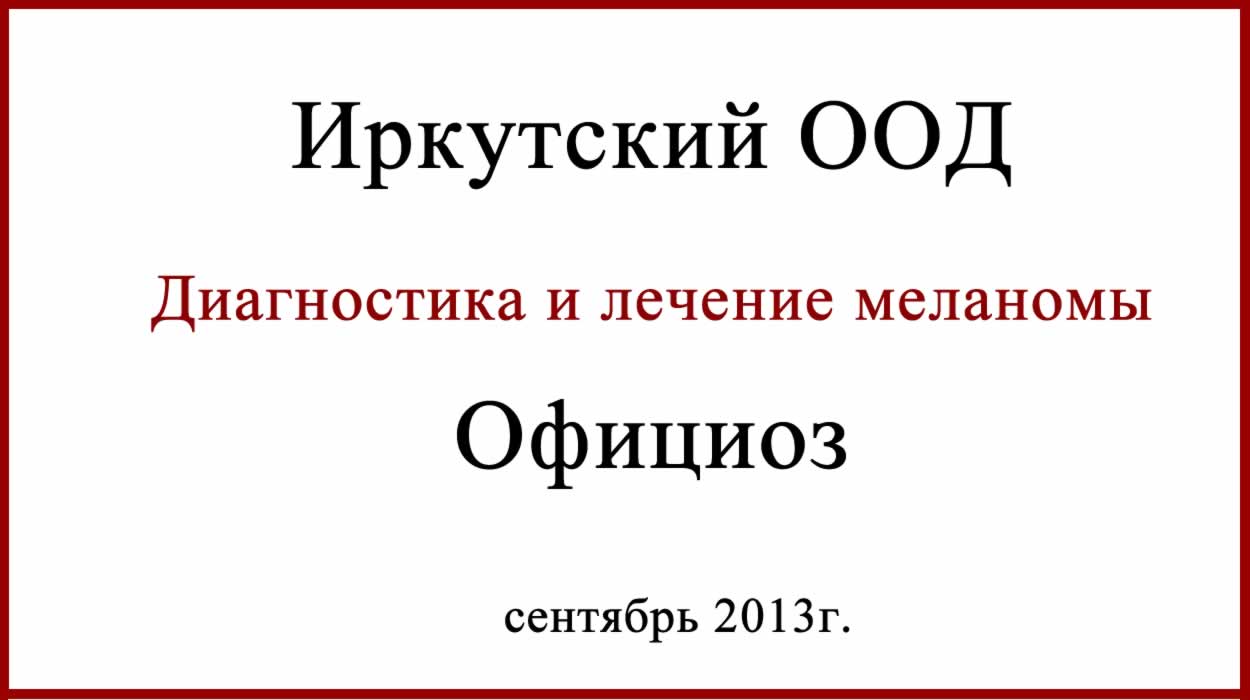 Иркутский ООД. Диагностика меланомы