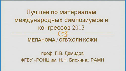 Лечение меланомы. Лекарства. Подходы. Конференция. Июнь 2013 Лечение меланомы. Демидов