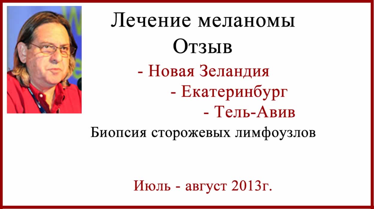 Меланома. Лечение и диагностика. Новая Зеландия-Россия-Израиль. Отзыв. Меланома. Диагностика и лечение в Израиле