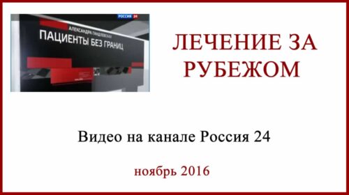 Лечение за рубежом. Видео