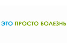 Рак это просто болезнь Рак это просто болезнь
