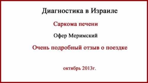 Саркома печени. Диагностика в Израиле. Альфа Медикал и Офер Меримский