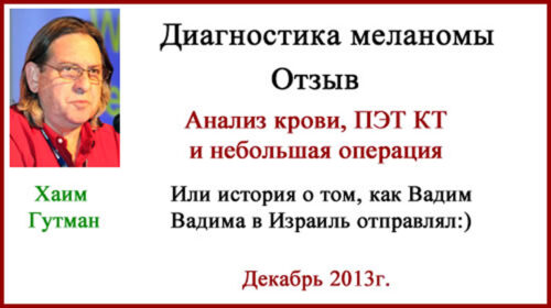Диагностика меланомы в Израиле. Ассута. Отзыв