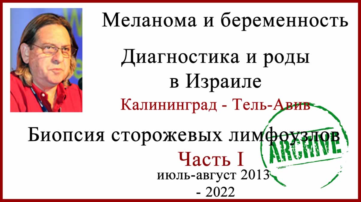 Меланома беременность и биопсия сторожевых лимфоузлов в Израиле