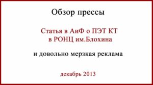 ПЭТ КТ в РОНЦ им. Блохина