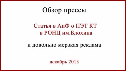 ПЭТ КТ в РОНЦ им. Блохина