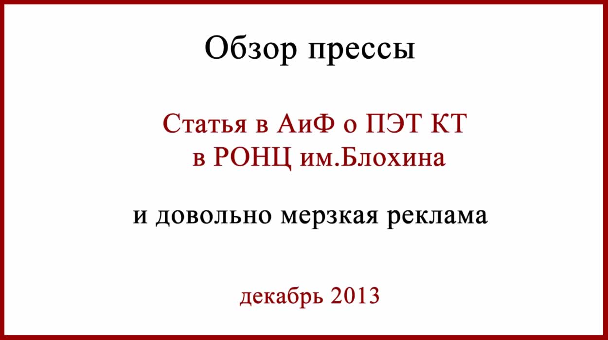"Обзор прессы". Статья о ПЭТ КТ в РОНЦ им. Блохина и МЕРЗКАЯ реклама. ПЭТ КТ в РОНЦ им. Блохина
