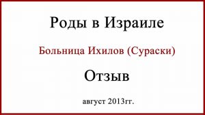 Роды в Израиле