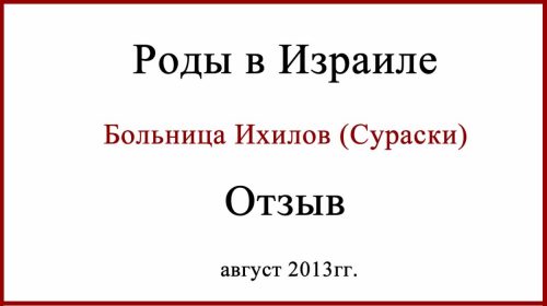 Роды в Израиле